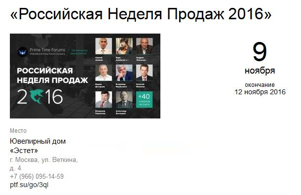 Российская неделя продаж 2016