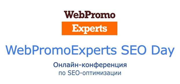 Конференция «WebPromoExperts SEO Day»