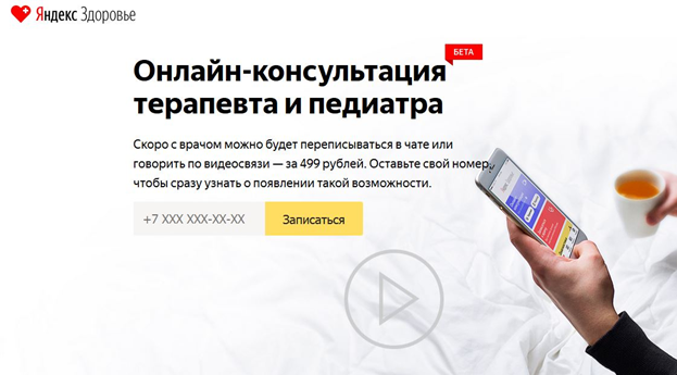 Онлайн консультации в сервисе Яндекс.Здоровье