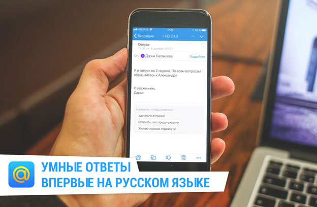 «Умные ответы» от почты Mail.ru