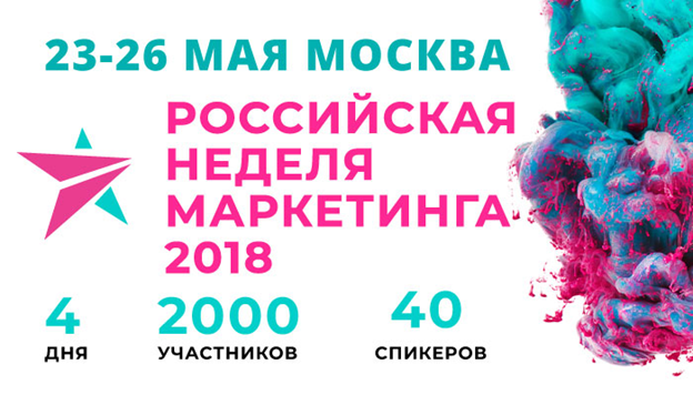 Российская неделя маркетинга 2018