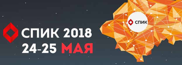 Конференция СПИК 2018