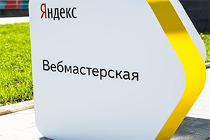 Девятая Вебмастерская Яндекса